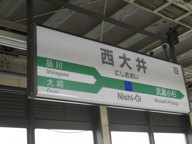 nishi-ooi-sign