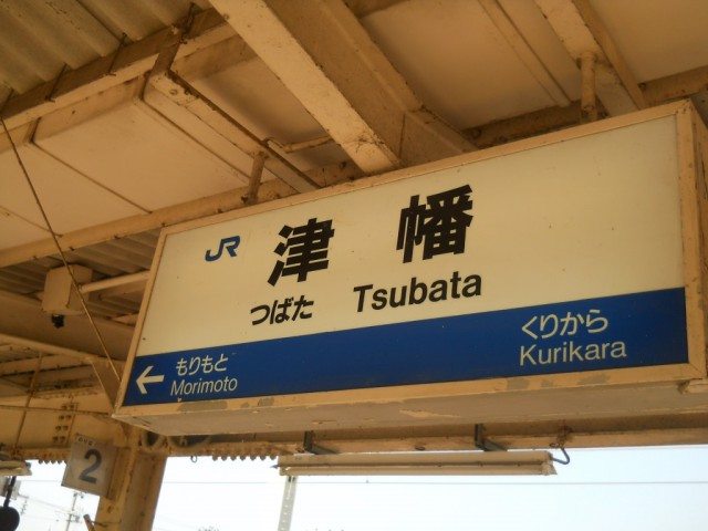 tsubata-sign