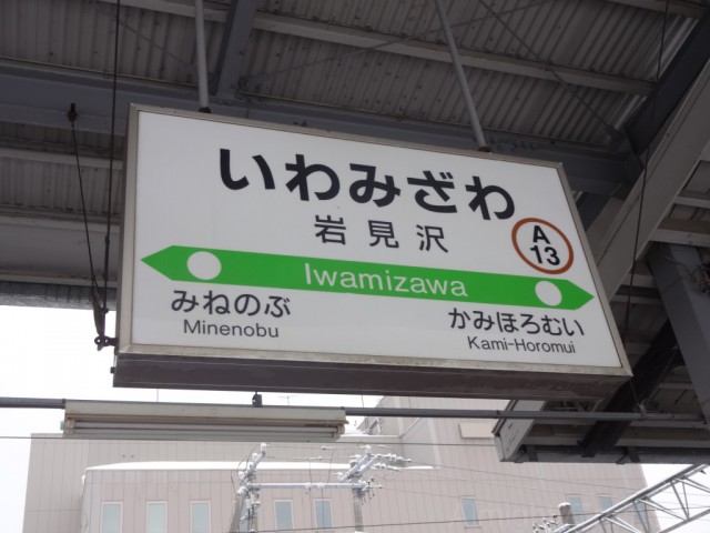 iwamizawa-sign
