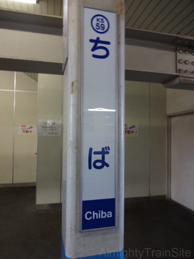 keisei-chiba-sign2