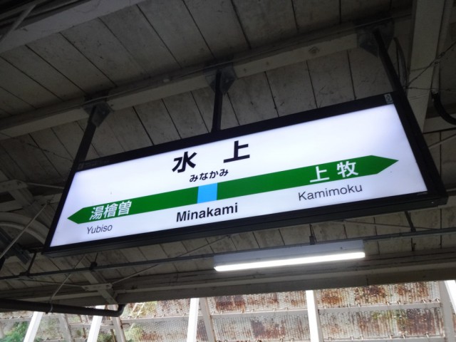 minakami-sign