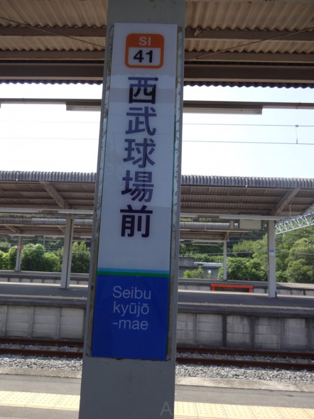 seibu-kyujo-mae-sign2