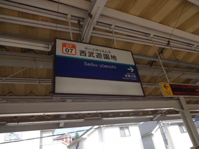 seibu-yuenchi-sign2
