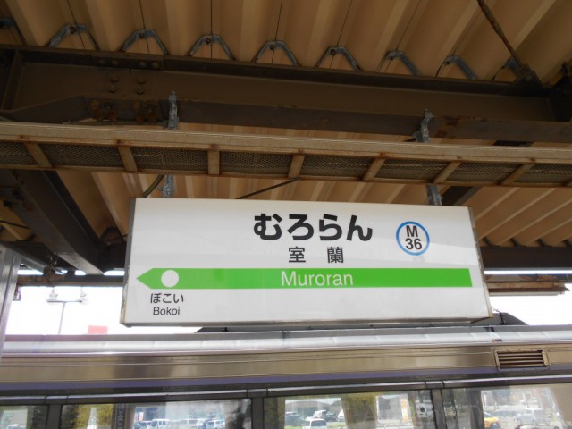 muroran-sign