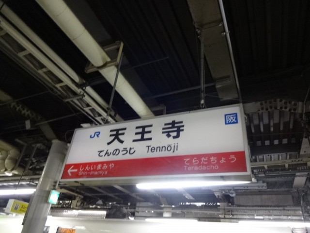 tennnoji-sign
