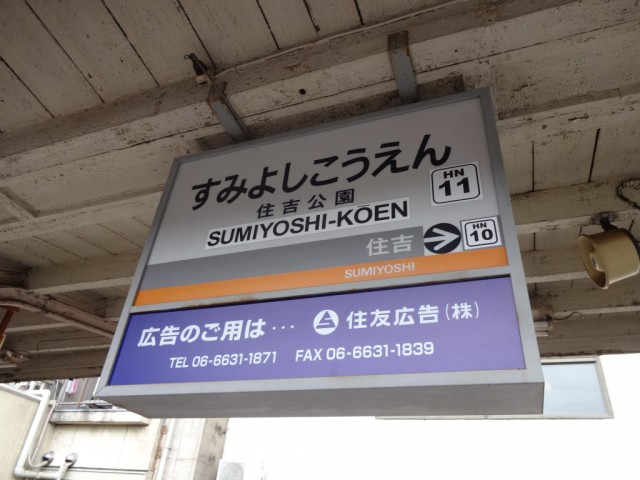 sumiyoshi-koen-sign